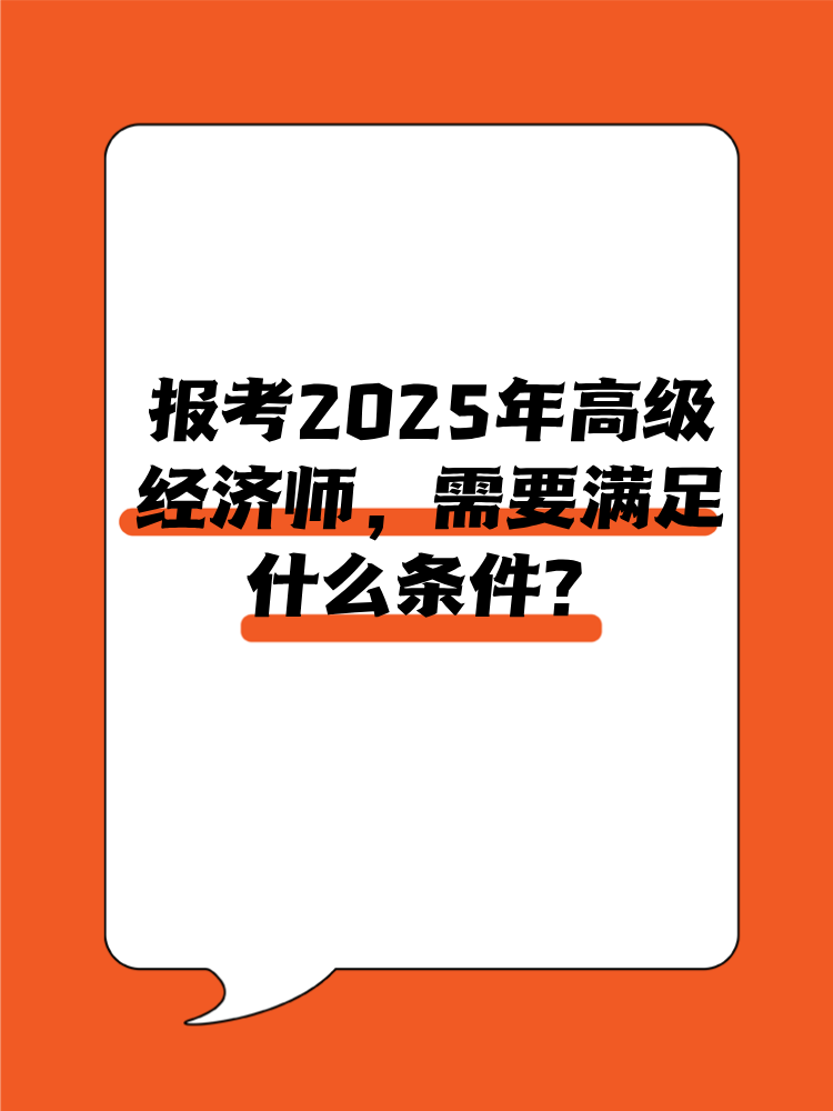 報考2025年高級經濟師需要滿足什么條件？