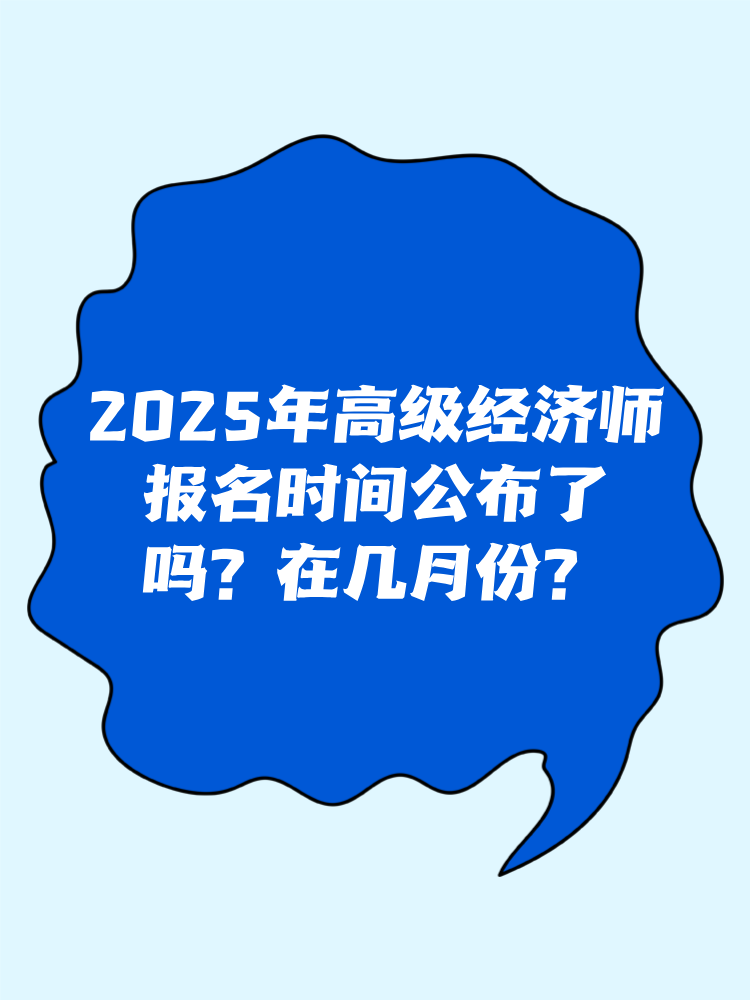 2025年高級經濟師報名時間公布了嗎？在幾月份？