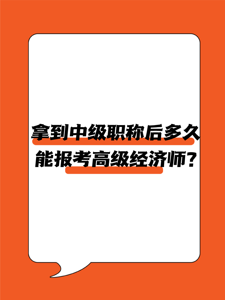 拿到中級(jí)職稱后多久能報(bào)考高級(jí)經(jīng)濟(jì)師？