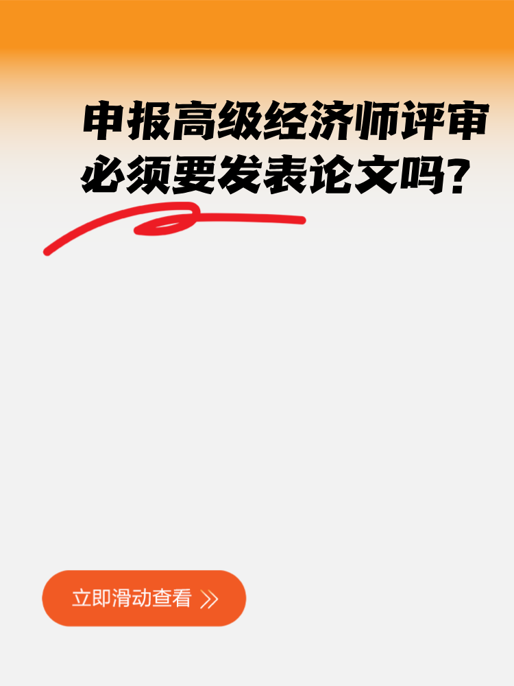 申報高級經濟師評審 必須要發表論文嗎？