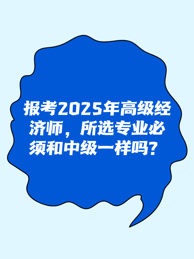 報考2025年高級經濟師 所選專業必須和中級一樣嗎？