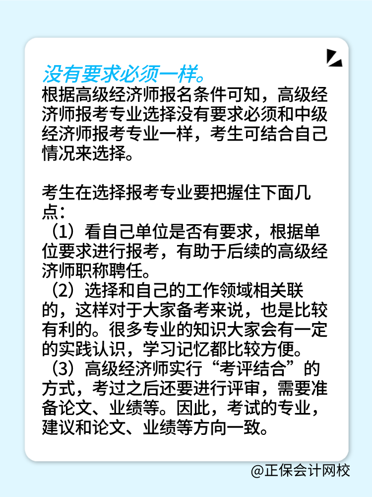 報考2025年高級經濟師 所選專業必須和中級一樣嗎？
