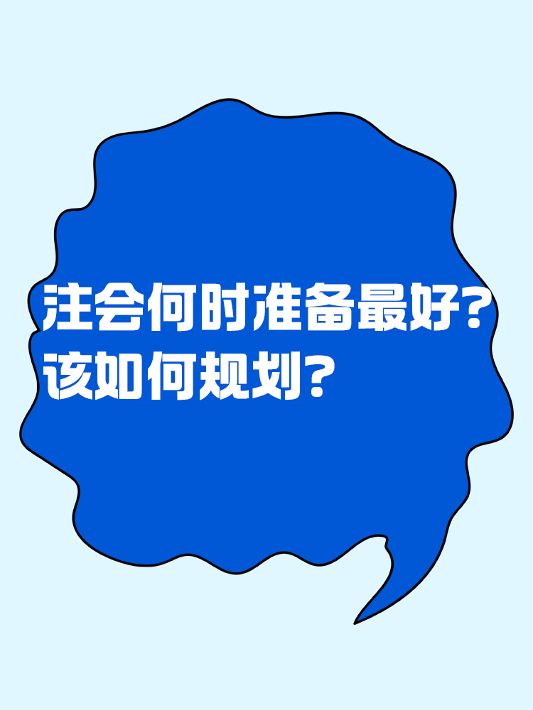 注會什么時候準備最合適？該如何規劃？