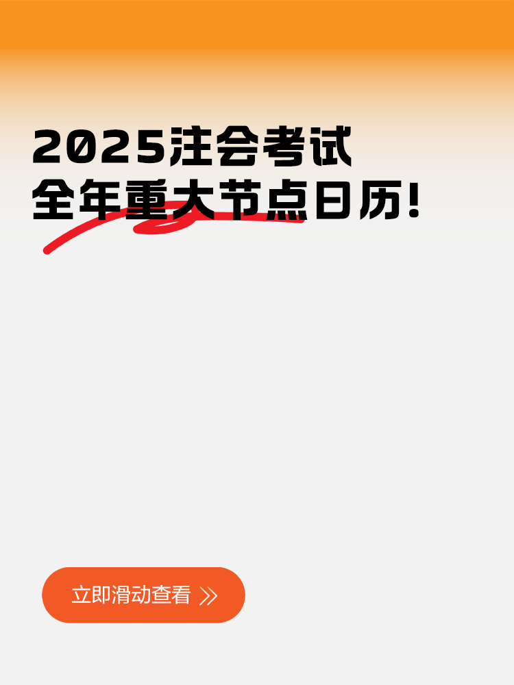 2025注會考試全年重大節(jié)點日歷！快來收藏！