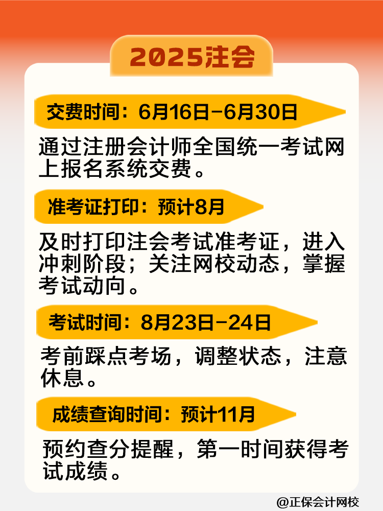2025注會考試全年重大節(jié)點日歷！快來收藏！