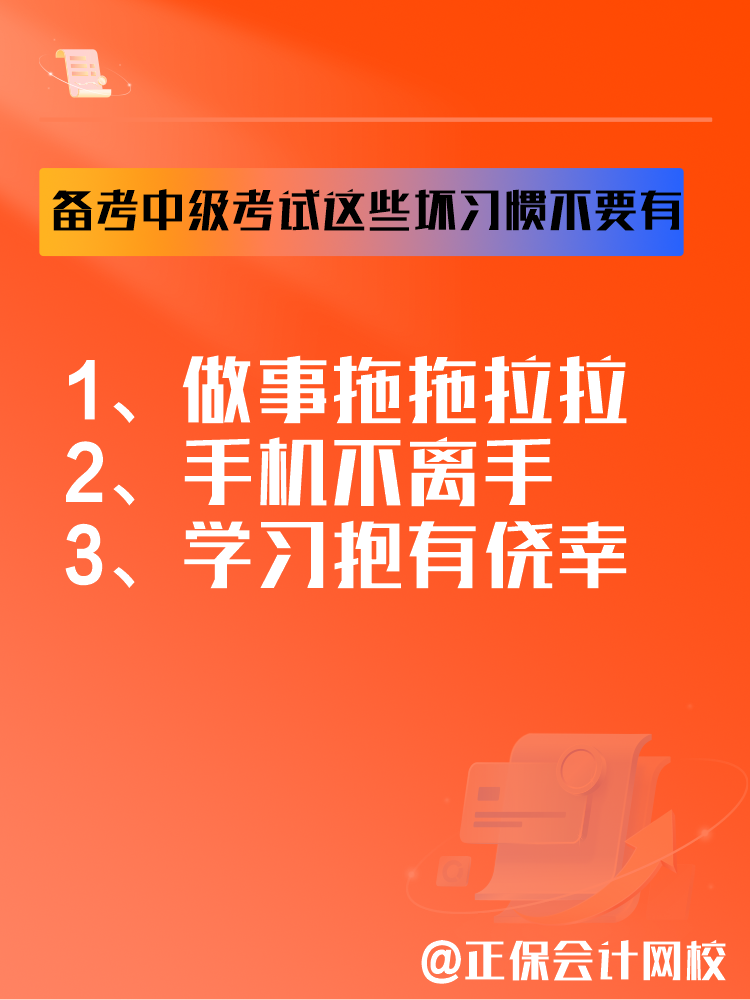 2025中級會計備考正在進行中 這三個壞習慣要避免！