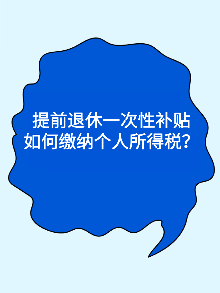 提前退休一次性補貼如何繳納個人所得稅？