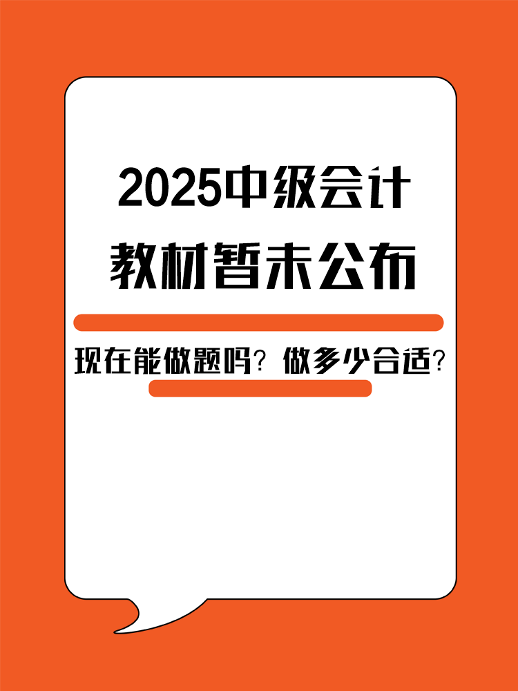2025年中級(jí)會(huì)計(jì)教材暫未公布 現(xiàn)在能做題嗎？做多少合適？