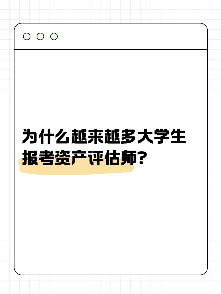 為什么越來(lái)越多的大學(xué)生報(bào)考資產(chǎn)評(píng)估師？