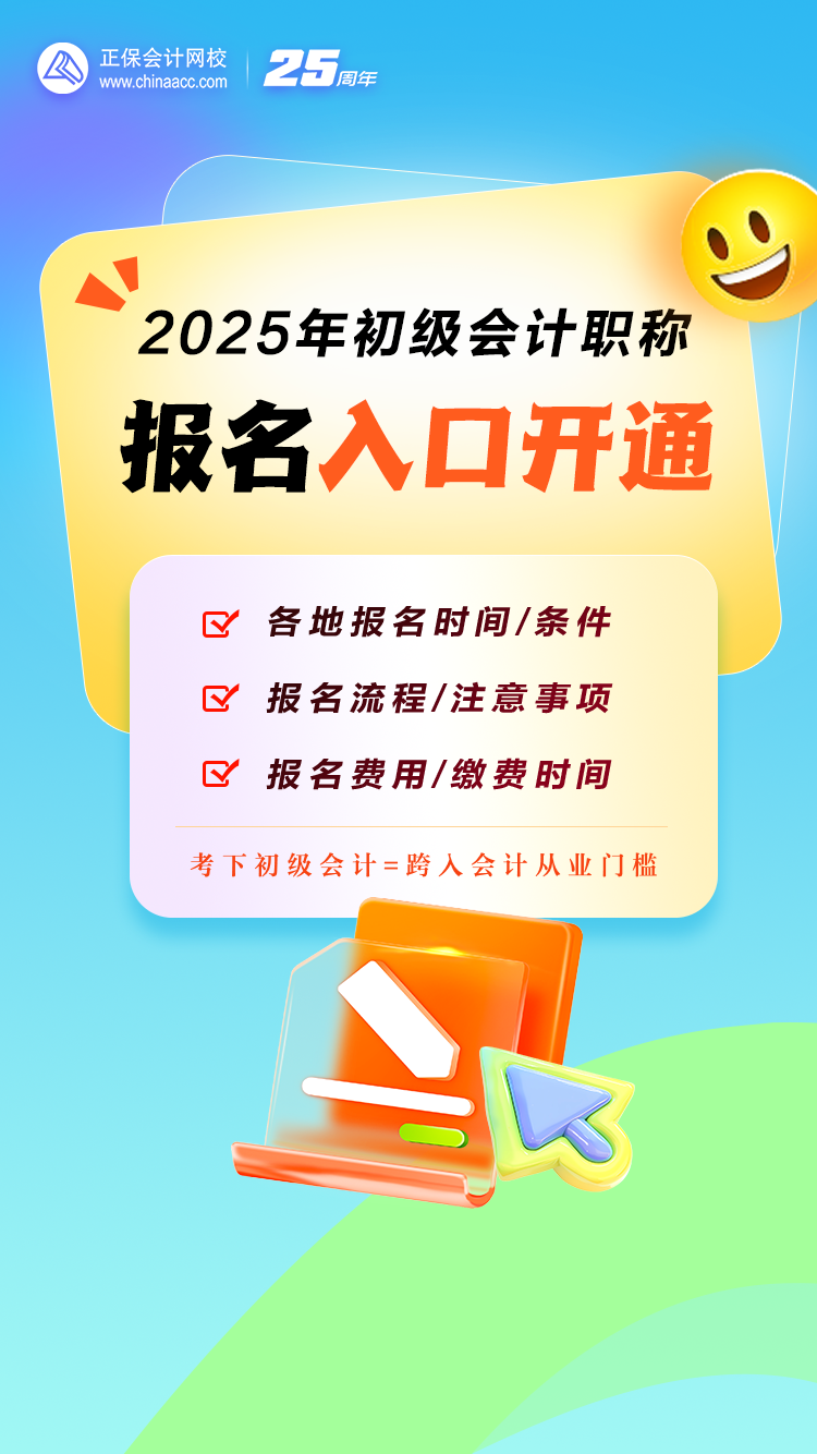 重磅！2025年初級會計職稱報名入口開通！