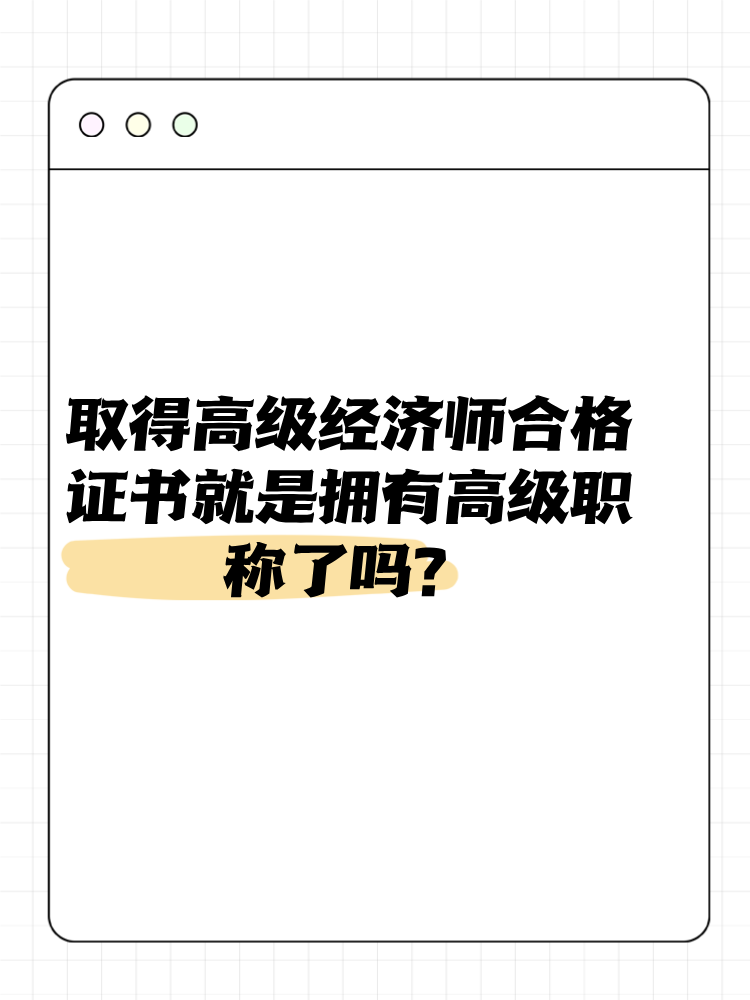 取得高級(jí)經(jīng)濟(jì)師合格證書就是擁有高級(jí)職稱了嗎？