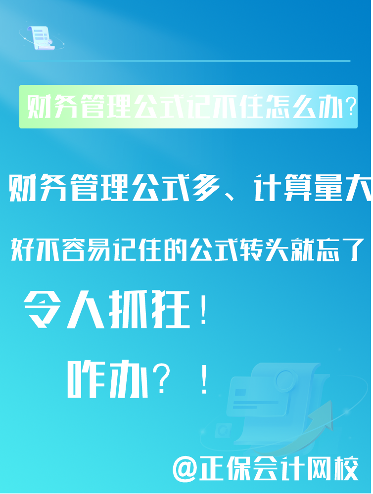 中級會計備考財務管理公式記不住還總是忘該怎么辦？