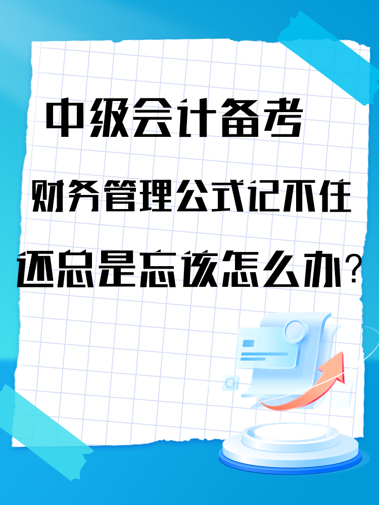 中級會計備考財務管理公式記不住還總是忘該怎么辦？