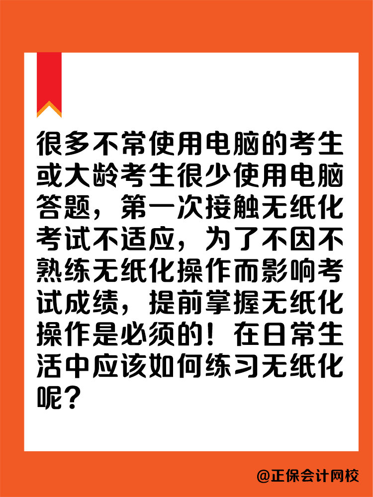 2025年中級會計實行無紙化考試 大齡考生不適應怎么辦？
