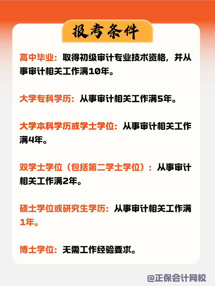 審計(jì)師報(bào)考條件：你達(dá)標(biāo)了嗎？