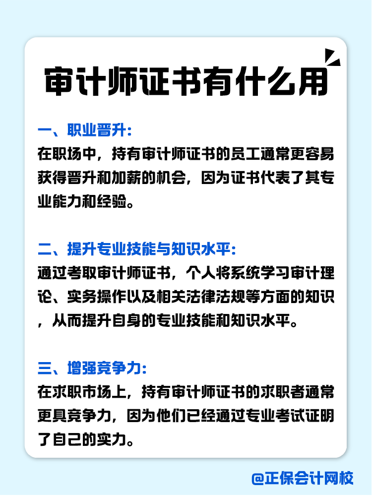 考下來審計(jì)師證書有什么用？