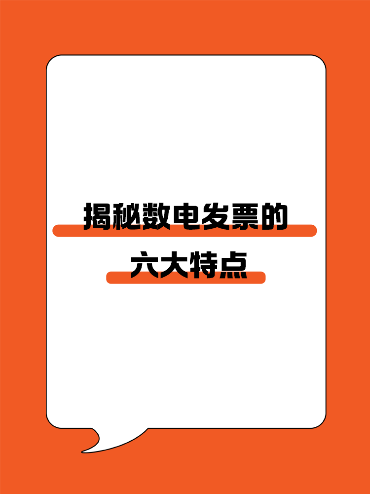 揭秘?cái)?shù)電發(fā)票的六大特點(diǎn)！