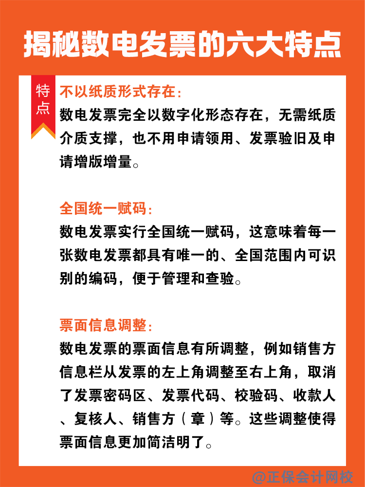 揭秘?cái)?shù)電發(fā)票的六大特點(diǎn)！