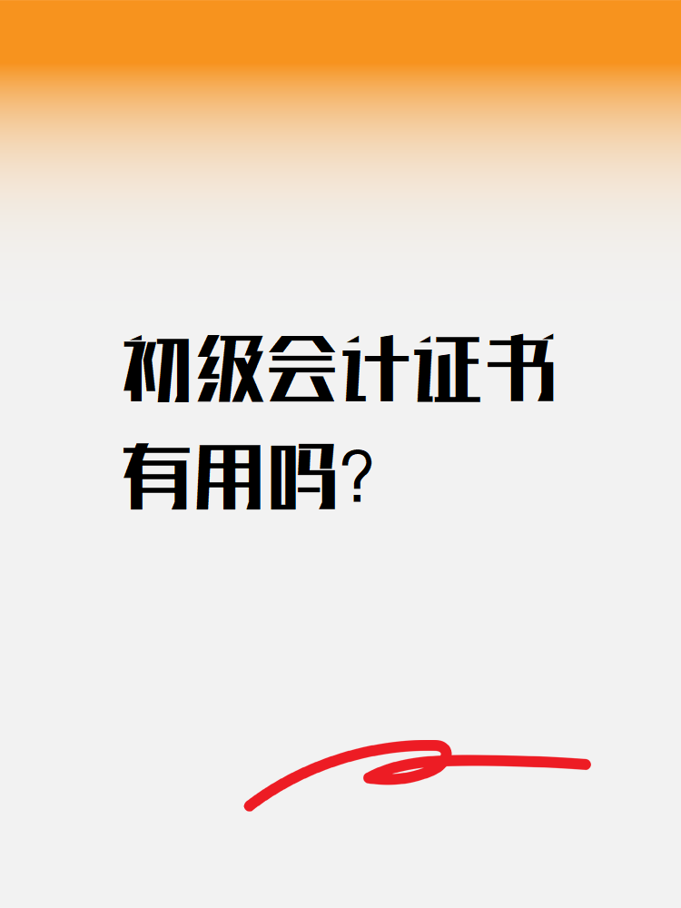 初級會計證書有用嗎？