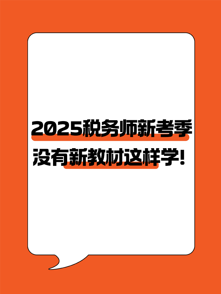 2025稅務(wù)師新考季 沒有新教材照樣高效備考！