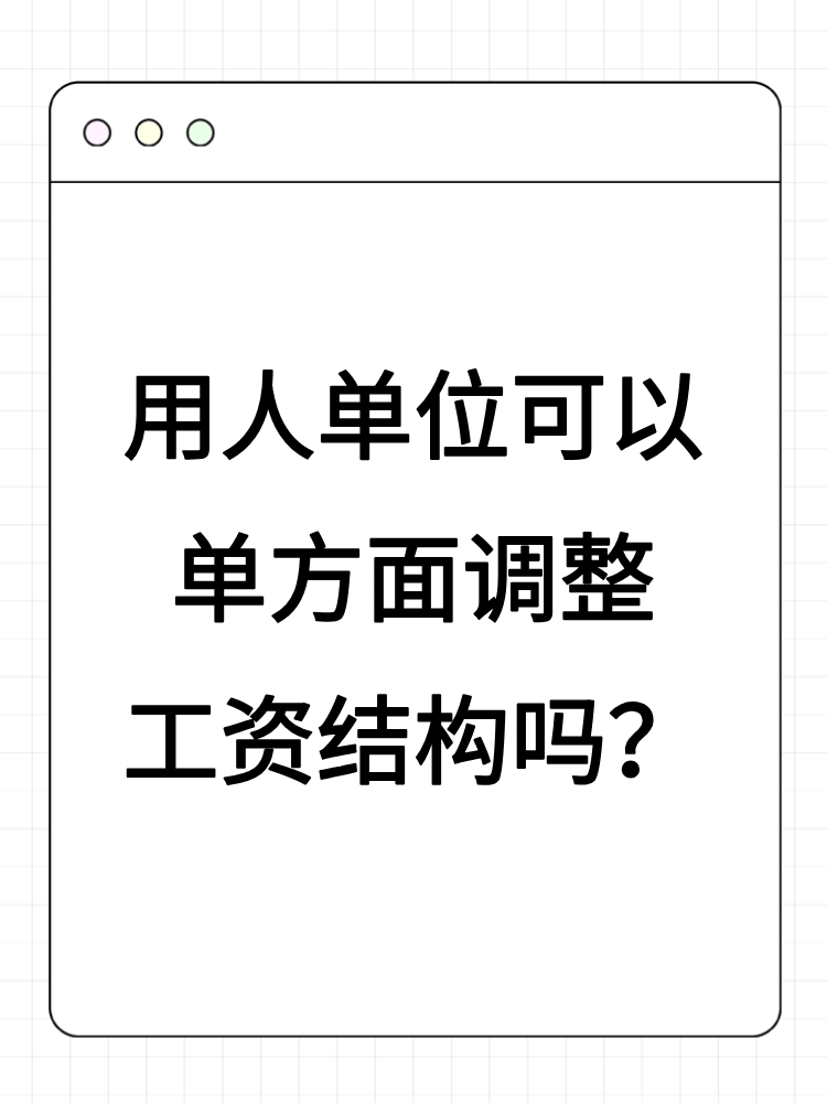 用人單位可以單方面調整工資結構嗎？