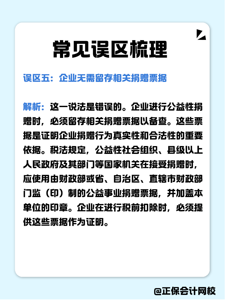 企業公益性捐贈稅前扣除常見誤區梳理