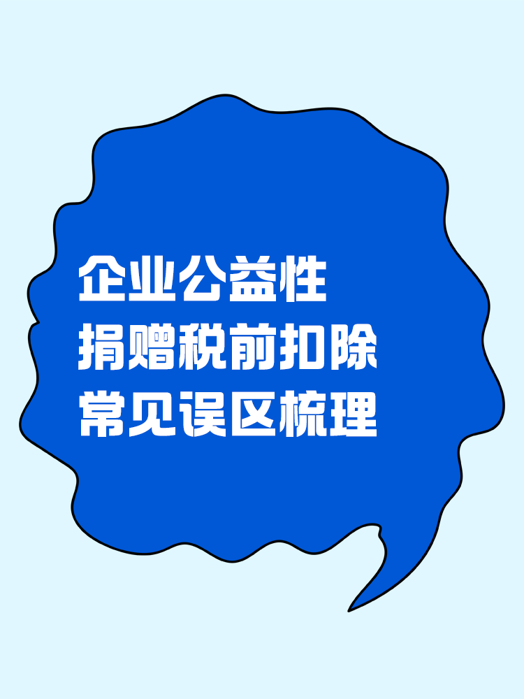 企業公益性捐贈稅前扣除常見誤區梳理