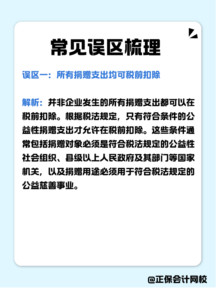 企業公益性捐贈稅前扣除常見誤區梳理