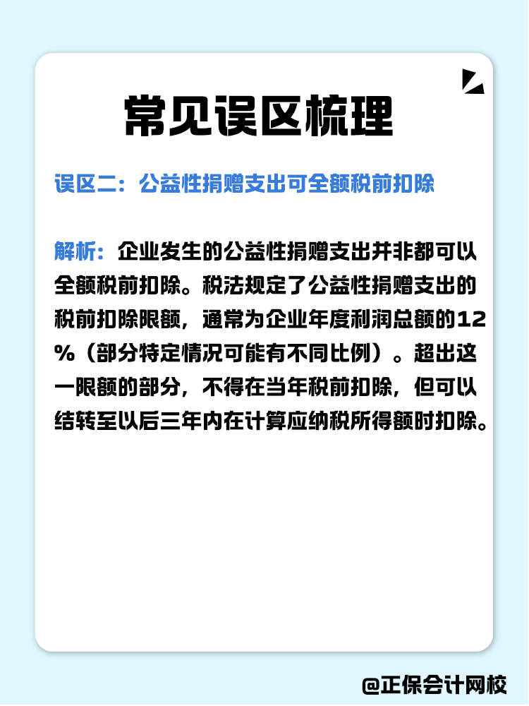 企業公益性捐贈稅前扣除常見誤區梳理