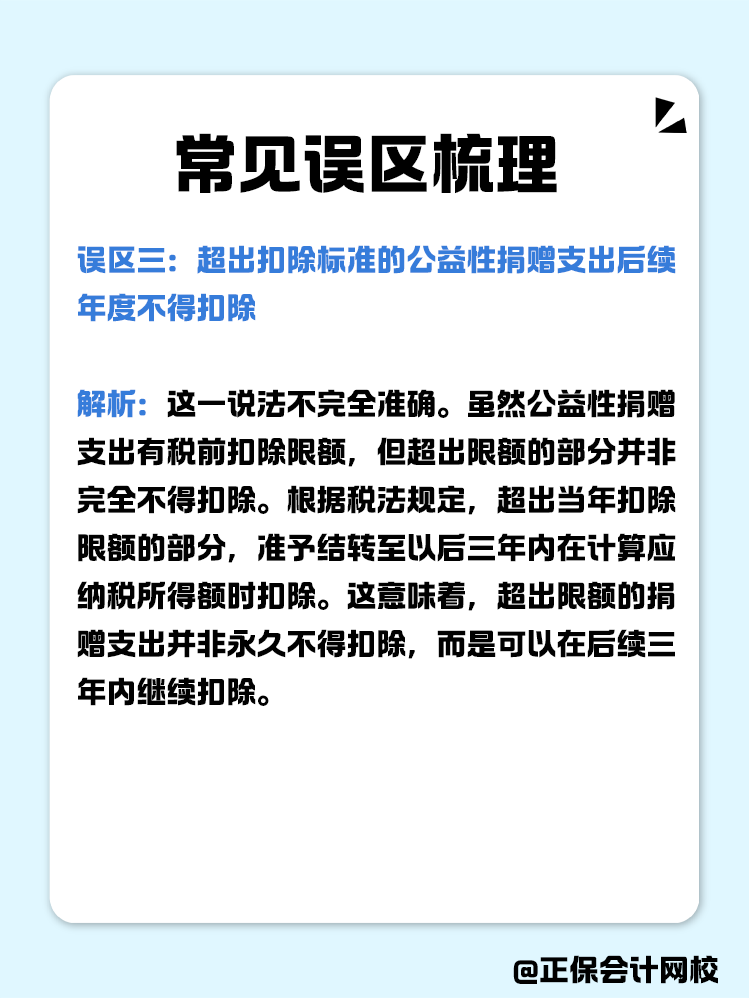 企業公益性捐贈稅前扣除常見誤區梳理