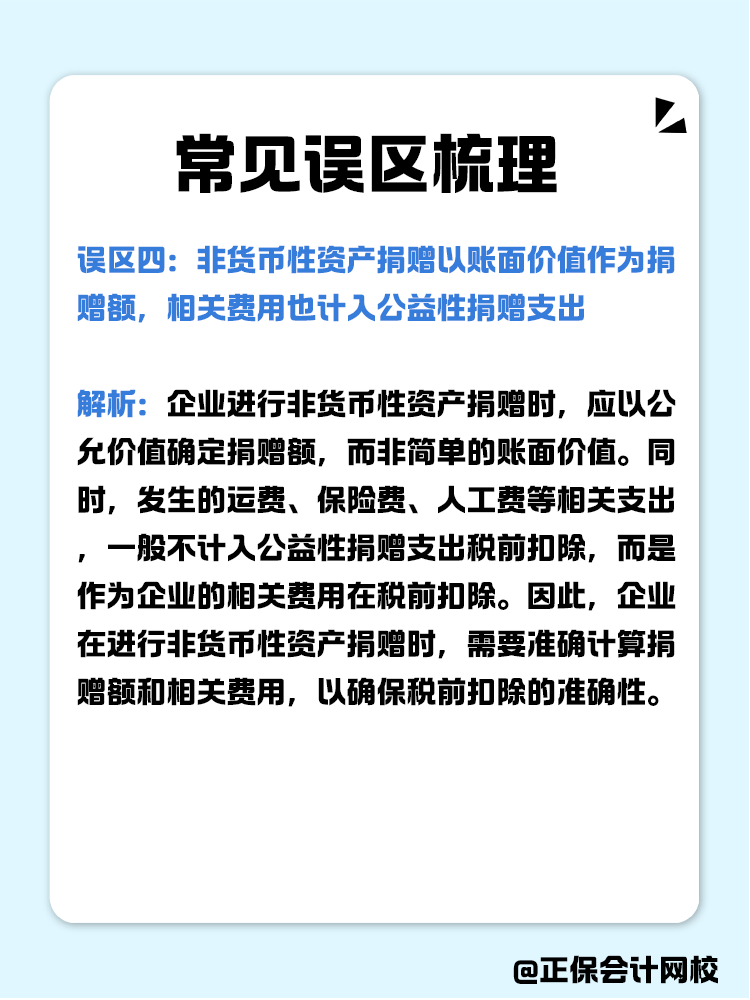 企業公益性捐贈稅前扣除常見誤區梳理