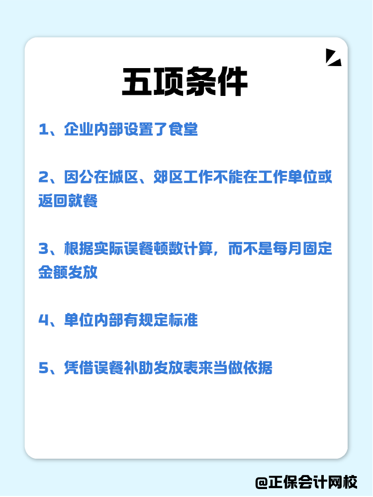 誤餐補(bǔ)助不征個稅的五項條件