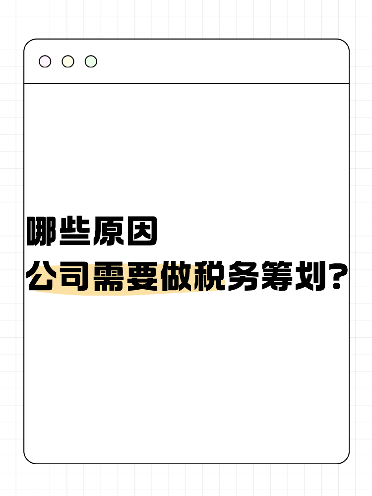 哪些原因公司需要做稅務籌劃？