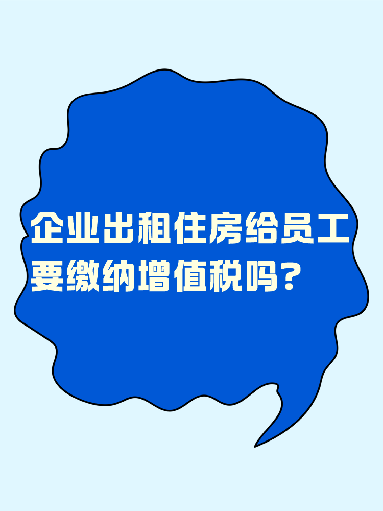 企業(yè)出租住房給員工 要繳納增值稅嗎？