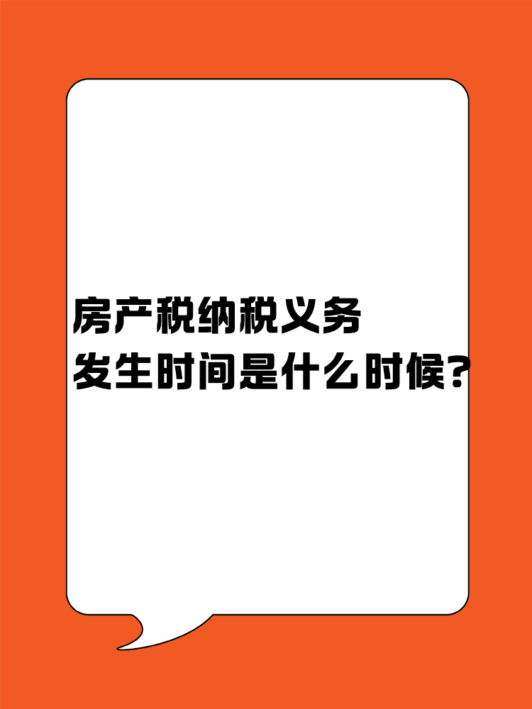 房產稅納稅義務發生時間是什么時候？