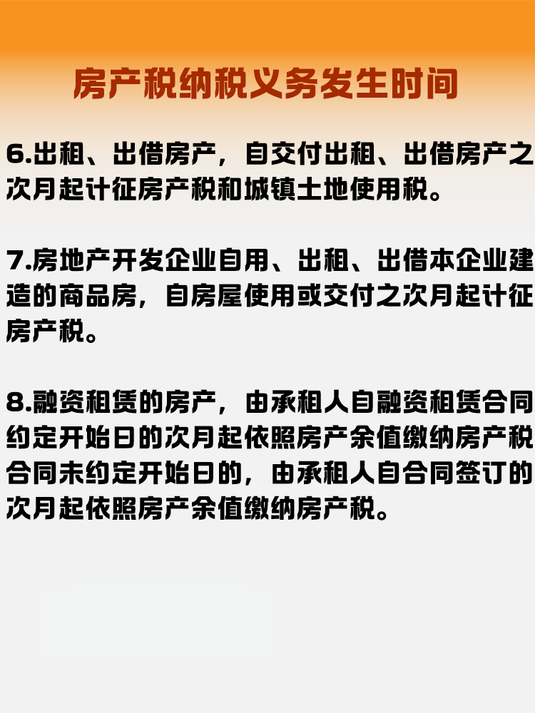 房產稅納稅義務發生時間是什么時候？