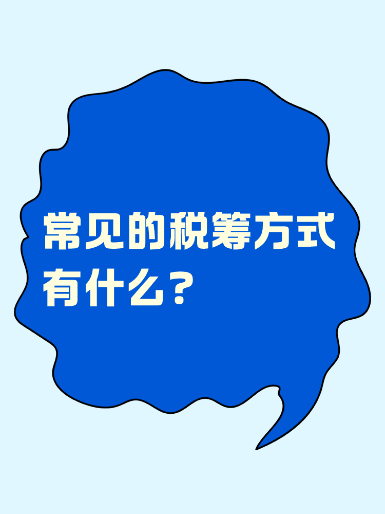 常見的稅籌方式有什么？