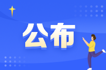關于2024年審計專業技術資格考試單獨劃線地區合格標準的通告