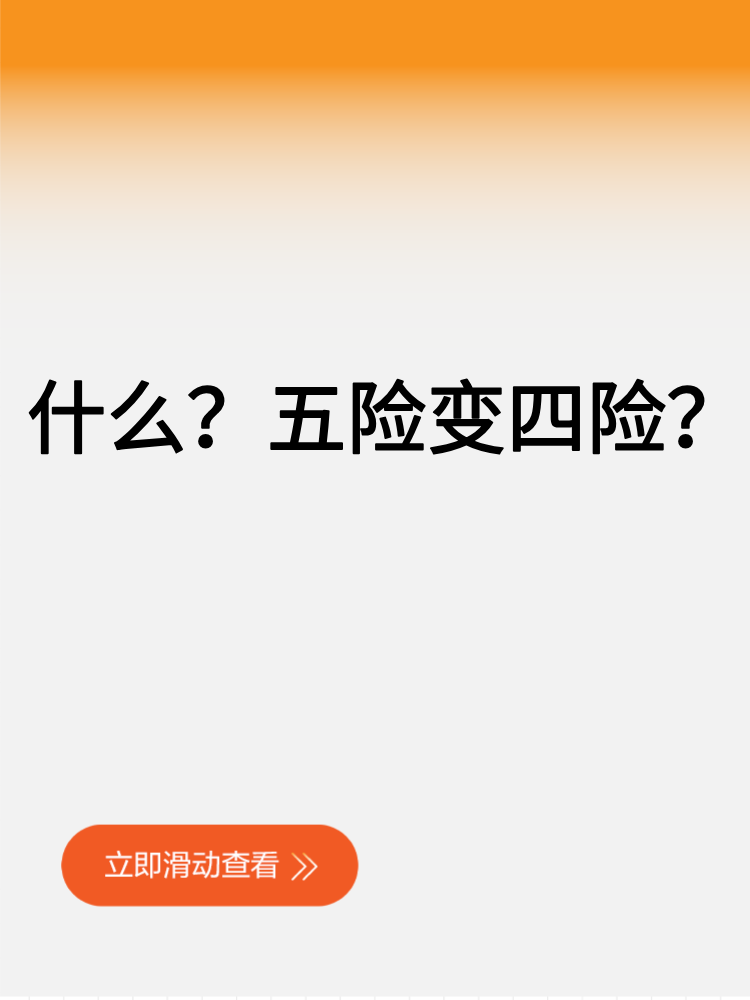 什么？五險變四險？
