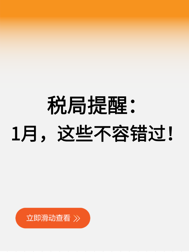 稅局提醒：1月，這些不容錯過！
