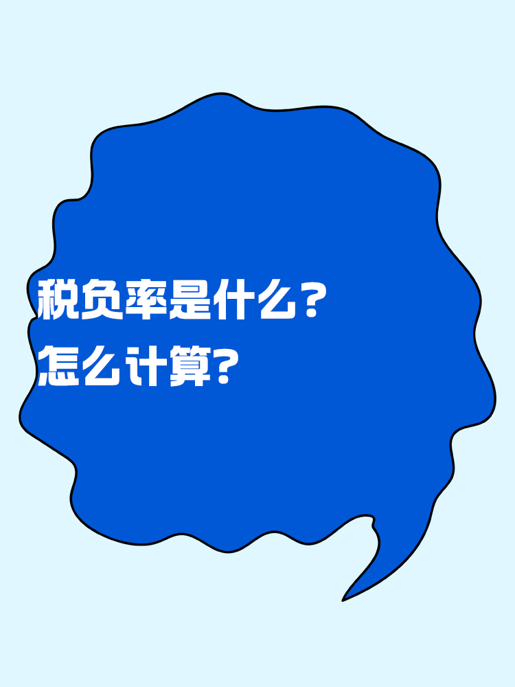 稅負率是什么？怎么計算？