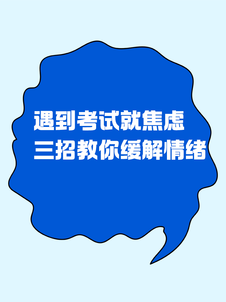 遇到考試就焦慮？三招教你緩解情緒