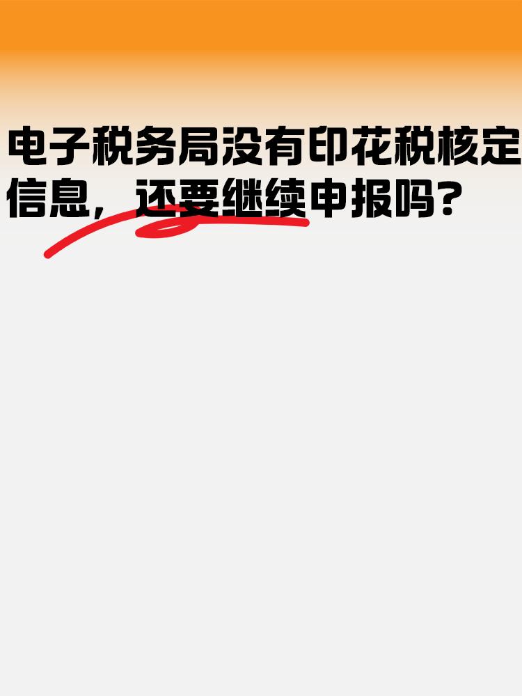 電子稅務局沒有印花稅核定信息 還需要繼續申報嗎？