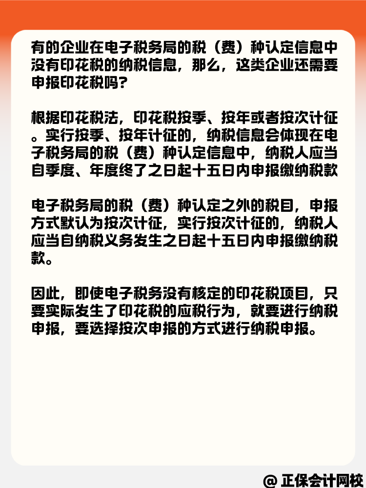電子稅務局沒有印花稅核定信息 還需要繼續申報嗎？