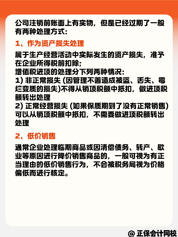 公司注銷(xiāo)時(shí)賬面有實(shí)物但是過(guò)期了怎么辦？