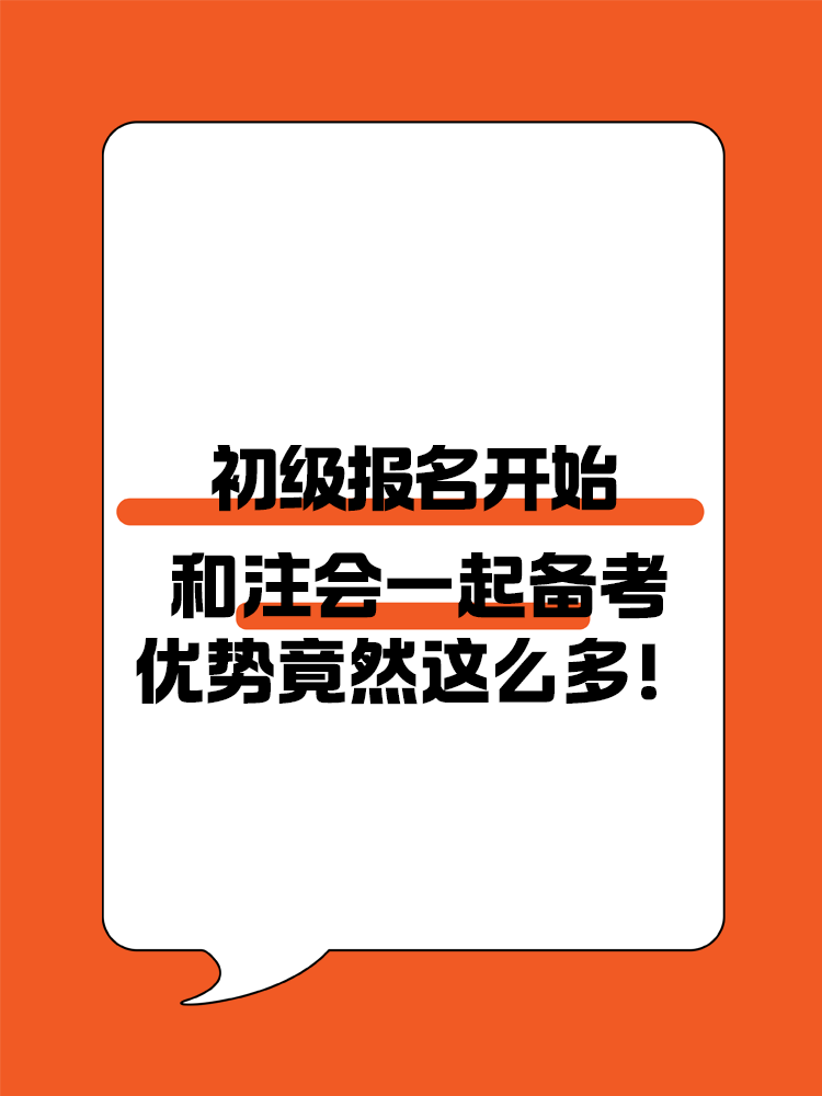 初級和注會同時備考優勢多多