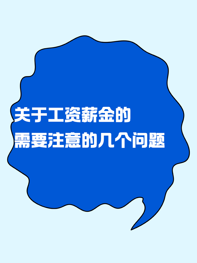 關(guān)于工資薪金需要注意的幾個(gè)問(wèn)題！