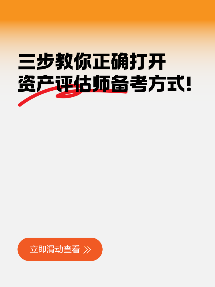 三步教你正確打開資產評估師備考方式！