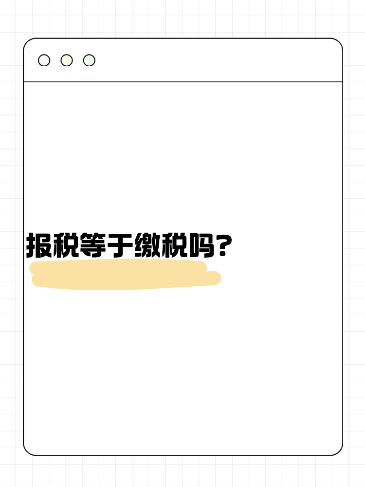 報稅等于繳稅嗎？不了解的快來看！