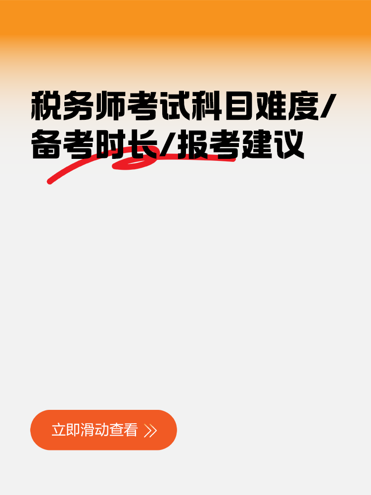 考生關注！稅務師考試科目難度&備考時長&報考建議